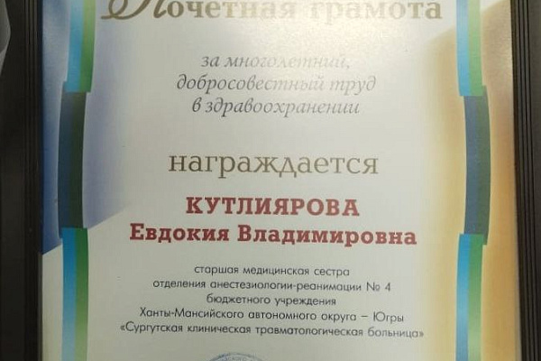 Профессиональные заслуги медсестры Сургутской травмбольницы отмечены на уровне окружного Депздрава