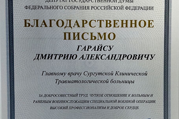 За работу во время проведения специальной военной операции. Коллектив Сургутской травмбольницы продолжает принимать благодарности федерального и окружного уровней