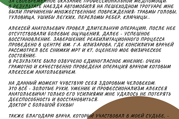 «Чувствую себя здоровым человеком! Это всё – золотые руки и профессионализм врача Алексея Котова...»