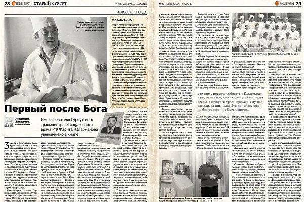 Первый после Бога. Имя основателя Сургутского травмцентра, заслуженного врача РФ Фарита Кагарманова увековечено в книге