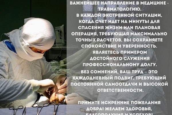 20 мая - Всемирный день травматолога. С праздником!