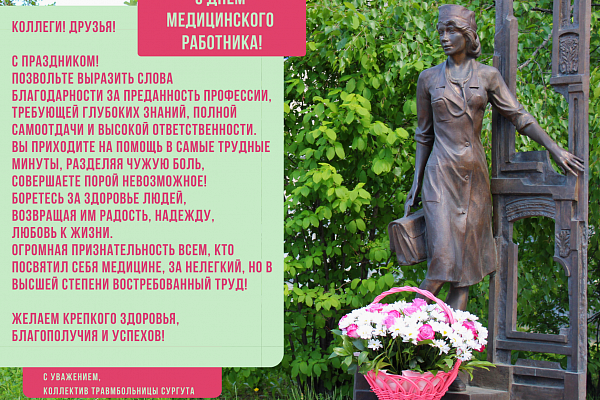 С ДНЕМ МЕДИЦИНСКОГО РАБОТНИКА!