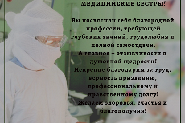 С ДНЕМ МЕДИЦИНСКОЙ СЕСТРЫ!