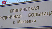 Главный рентгенолог Югры, заведующая рентген-отделением травмбольницы Л.Тарасенко помогла макеевской больнице запустить в работу первый МРТ
