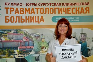 Травматологическая больница Сургута  присоединяется к образовательному проекту «Тотальный диктант»