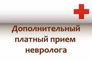 Дополнительный платный прием невролога в Травмбольнице 